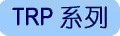 TRP系列